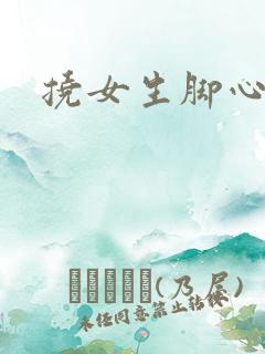 挠女生脚心小说