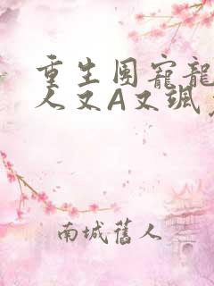 重生团宠龙少夫人又A又飒免费阅读