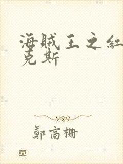 海贼王之红发香克斯