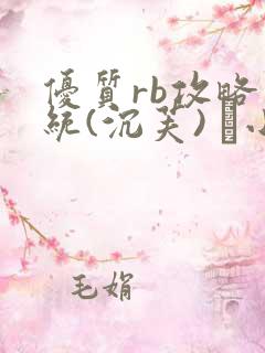 优质rb攻略系统(沉芙) 寀小花