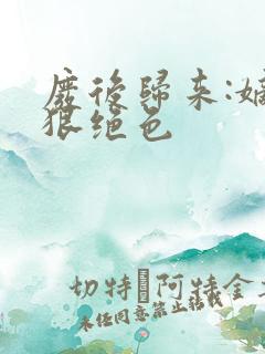 废后归来:嫡女狠绝色