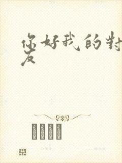 你好我的对面男友