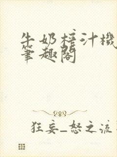 牛奶榨汁机po笔趣阁