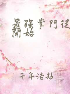 最强掌门从签到开始