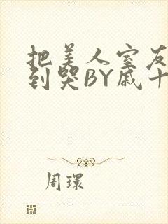 把美人室友RI到哭BY戚十九