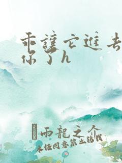 乖让它进去太想你了h