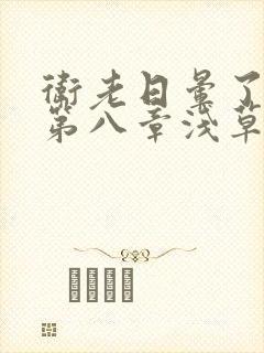 卫老日晕了淑蓉第八章浅草