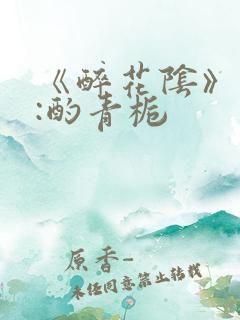 《醉花阴》作者:酌青栀