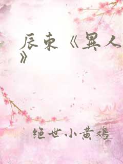 辰东《异人崛起》