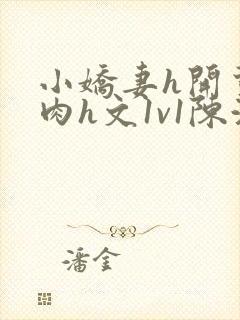 小娇妻h开荤粗肉h文1v1陈浩