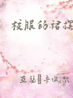 校服的裙摆小说