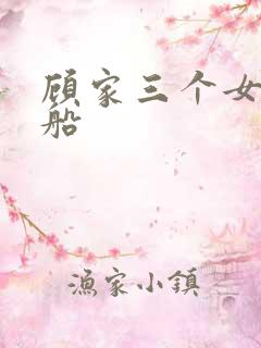 顾家三个女儿渔船