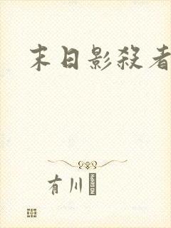 末日影杀者