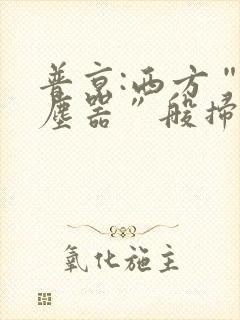 普京:西方“吸尘器”般扫荡粮食