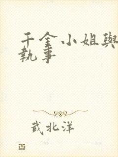 千金小姐与妖怪执事