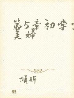 第5章初尝云雨美妇