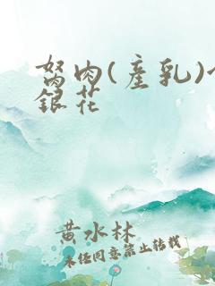 胬肉(产乳)金银花