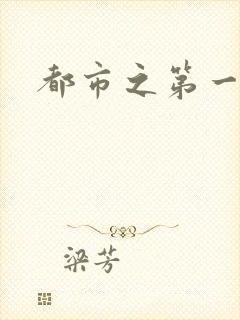 都市之第一仙尊
