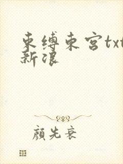 束缚东宫txt新浪