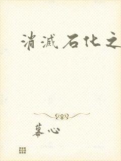 消灭石化之现身