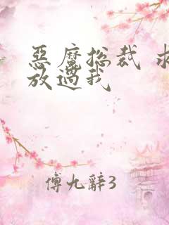 恶魔总裁 求你放过我