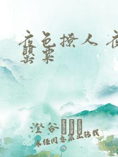 夜色撩人 夜色罂粟