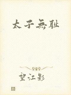太子无耻