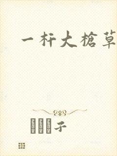 一杆大枪草全家