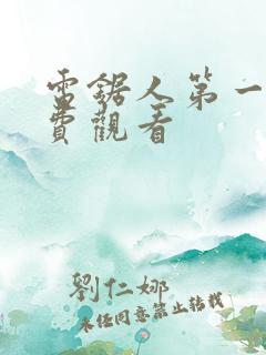 电锯人第一季免费观看