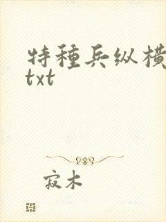 特种兵纵横异界txt