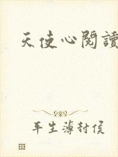 天使心阅读答案