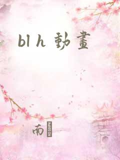 bl h 动画