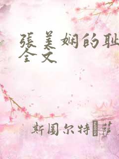 张美娴的耻辱夜全文