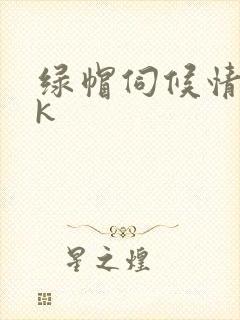 绿帽伺候情夫vk