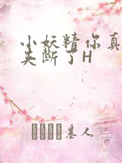 小妖精你真紧 夹断了H