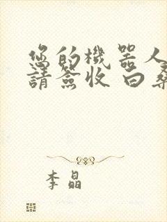 您的机器人管家请签收 白桑