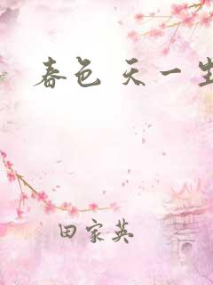 春色 天一生水