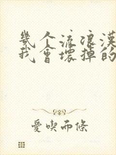 几个流浪汉一起我会坏掉的