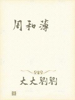 周和薄