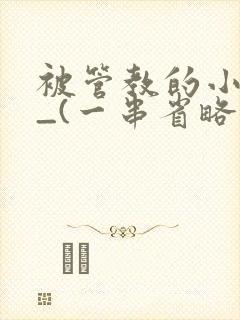 被管教的小美人_(一串省略号)