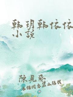 韩玥韩依依重生小说