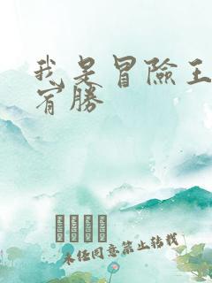 我是冒险王 王宥胜