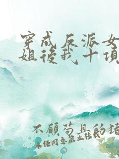 穿成反派女配她姐后我十项全能了