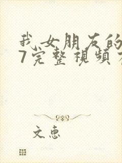 我女朋友的妈妈7完整视频有翻译