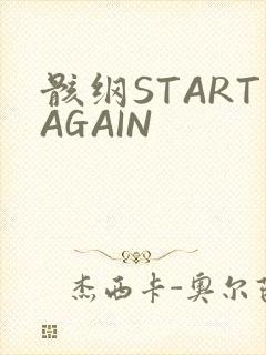 骸纲STARTAGAIN