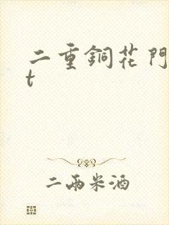 二重铜花门txt