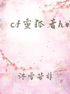 cf灵狐者h吧