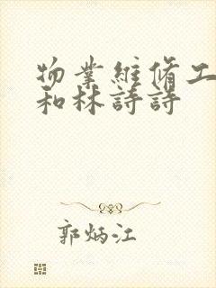 物业维修工老王和林诗诗