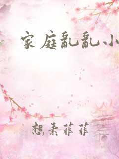 家庭乱乱小说