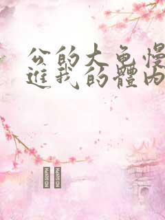 公的大龟慢慢挺进我的体内小说